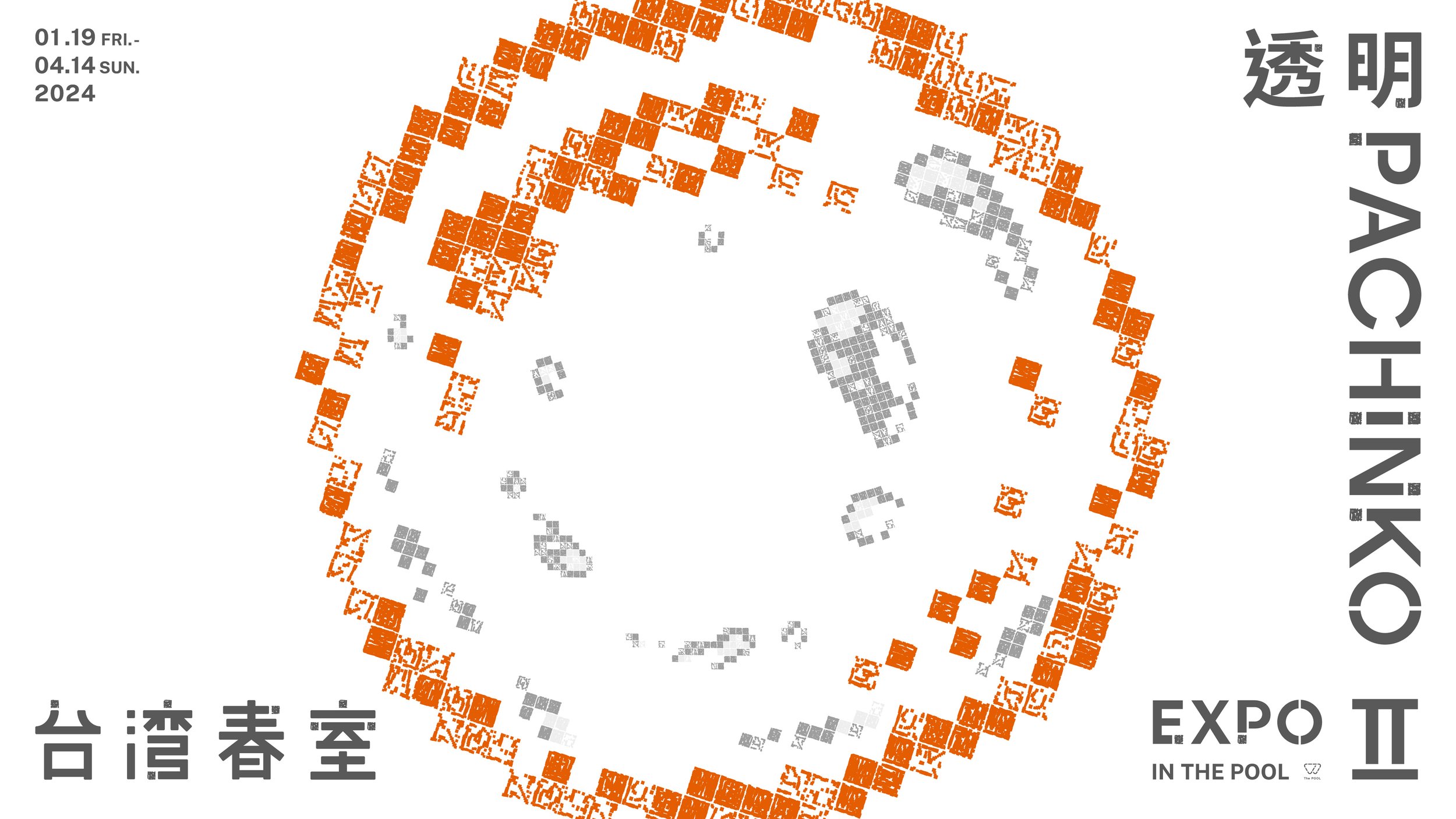 台灣到日本，單點的介入、循環擴散的開始；再從日本到台灣，回歸最初，卻是新的起點。「透明 ◯ PACHINKO II ｜台灣春室 EXPO」
