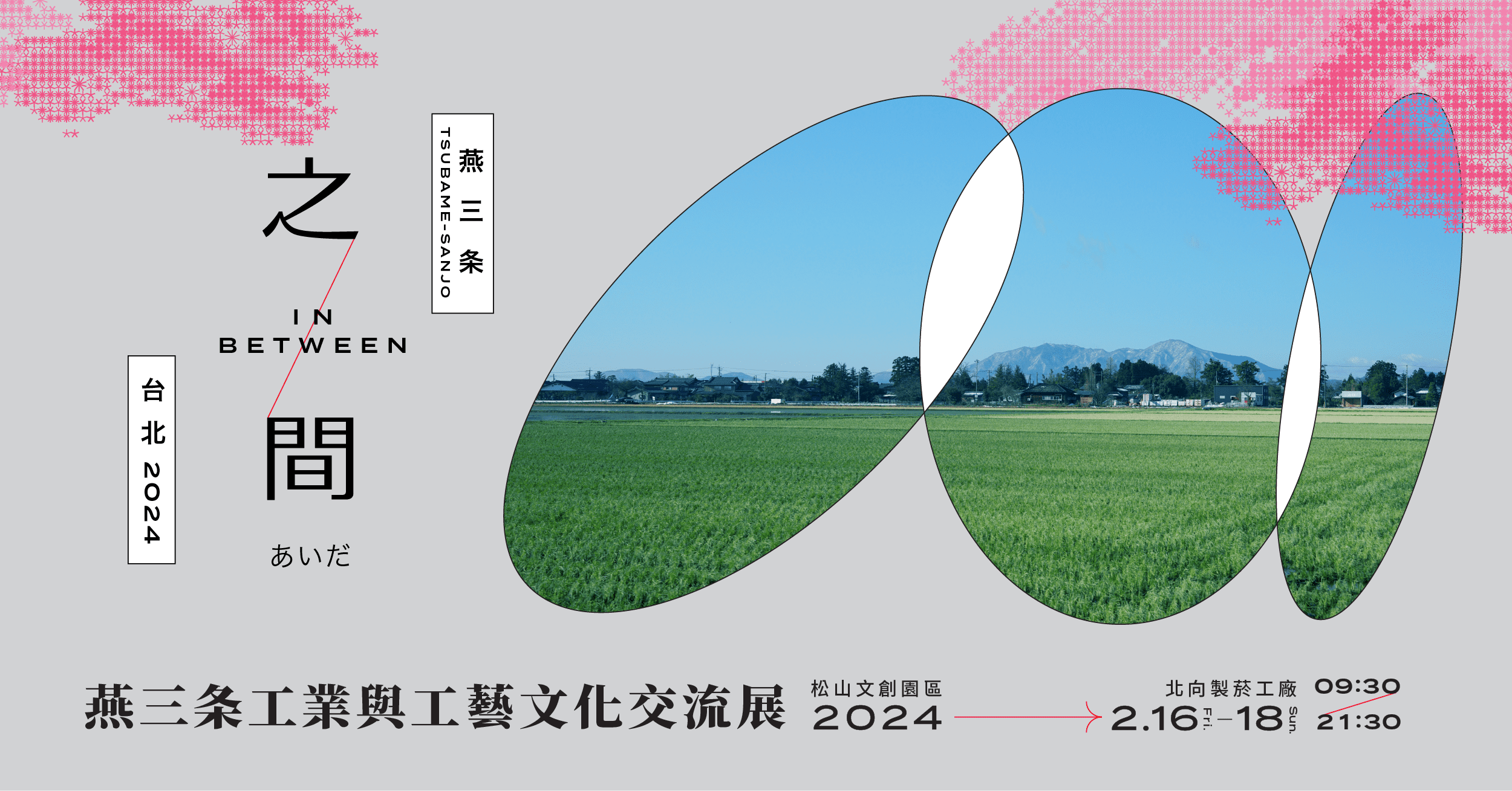 時與地・傳承與創新 『之間 In Between - 燕三条工業與工藝文化交流展』