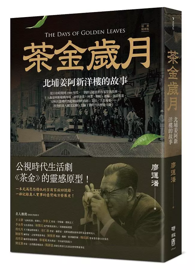 圖15. 廖運潘《茶金歲月》｜誠品書店2024世界母語日主題書展推薦書單.jpg