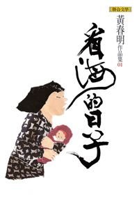 圖17. 黃春明《看海的日子》｜誠品書店2024世界母語日主題書展推薦書單.jpg