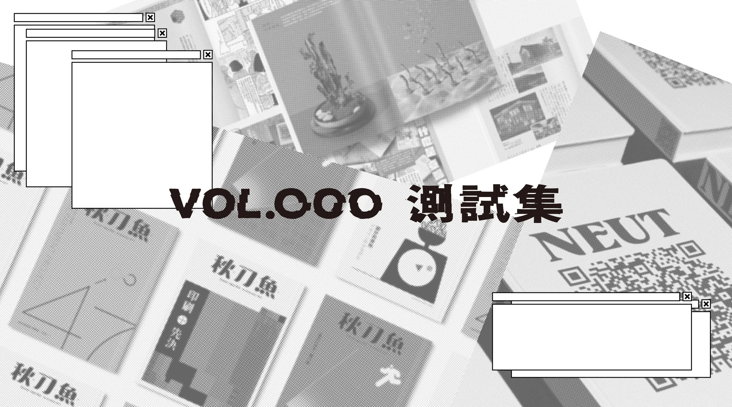 一個專欄的誕生（仮）«NEUT» ✕ «秋刀魚» _VOL.000 測試集