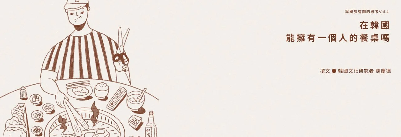 【福岡⭢釜山 一人旅】在韓國 能擁有一個人的餐桌嗎？
