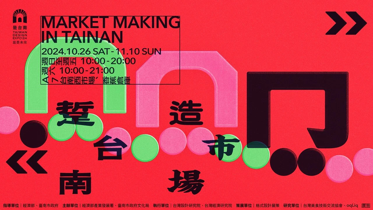 吃台南的滋味、穿台南的美，在400年的城市裡「踅台南．造市場 」 ——台灣設計展在台南，見證日治到當代的設計新篇章