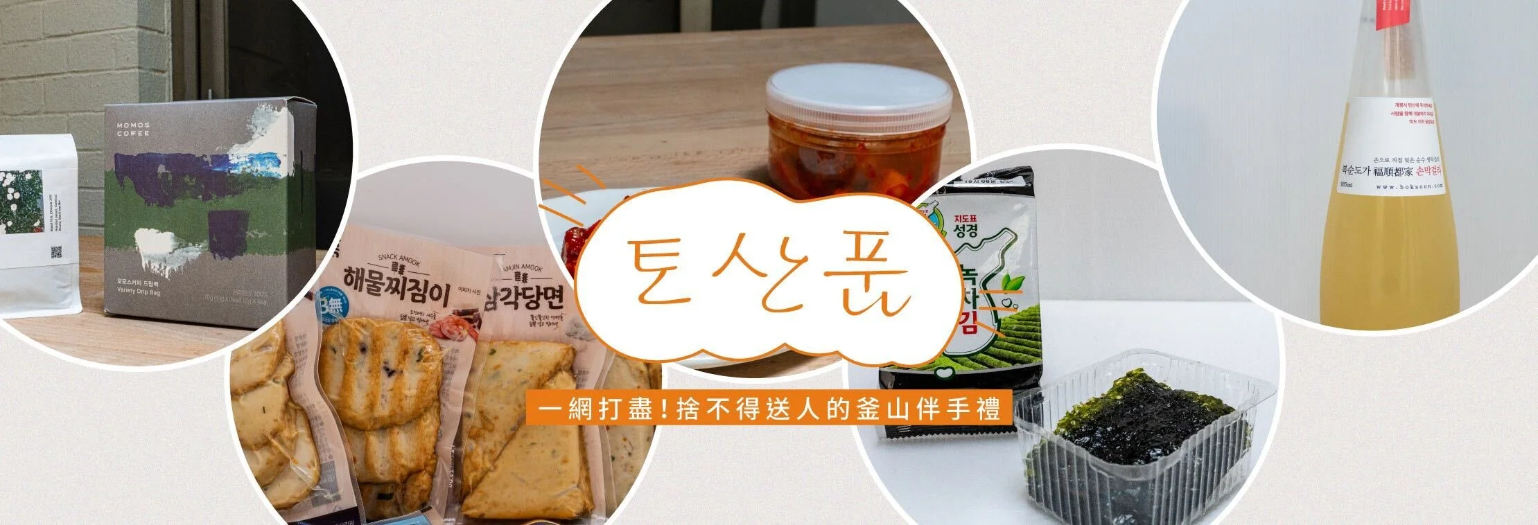 【福岡⭢釜山 一人旅】一網打盡釜山滋味！捨不得送人的釜山伴手禮清單