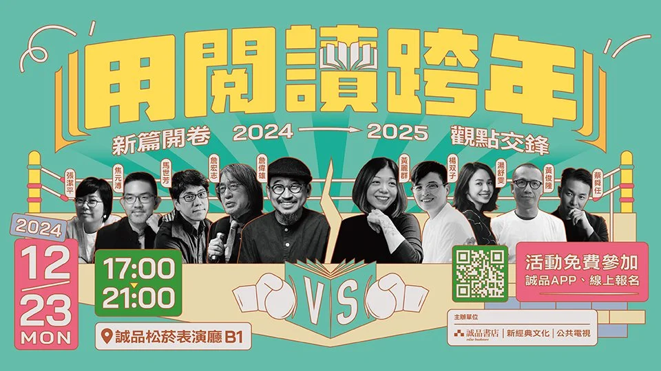 用閱讀跨年！10位資深名家VS新聲交鋒