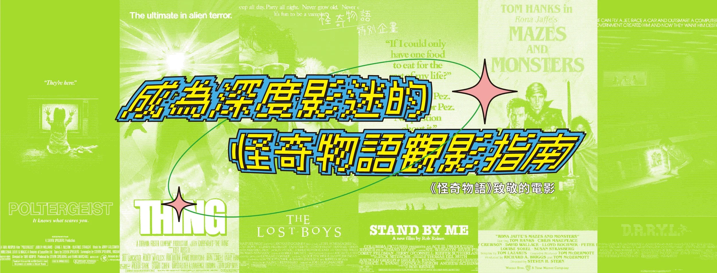 成為深度影迷的怪奇物語觀影指南｜《怪奇物語》特別企畫