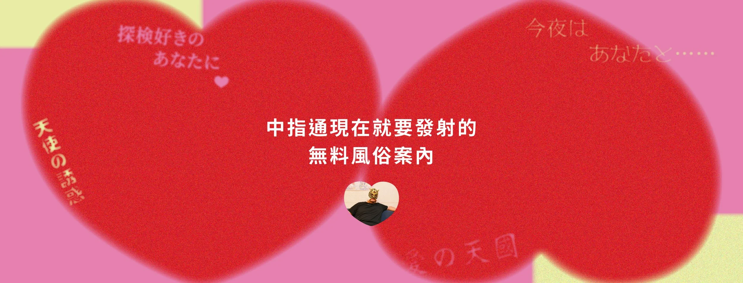 【好想認識的100種日本（2024）】中指通現在就要發射的無料風俗案內