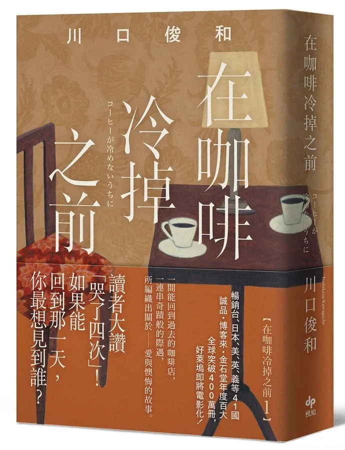 圖5. 川口俊和《在咖啡冷掉之前》|誠品書店「與閱讀約會的種種可能」主題書展.jpg
