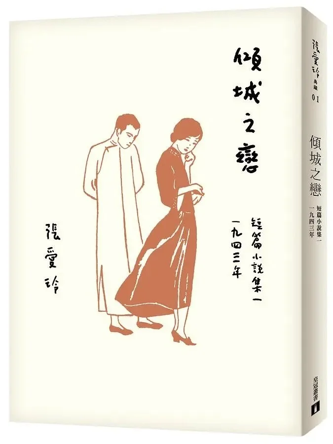 圖4. 張愛玲《傾城之戀》百歲誕辰紀念版|誠品書店「與閱讀約會的種種可能」主題書展.jpg