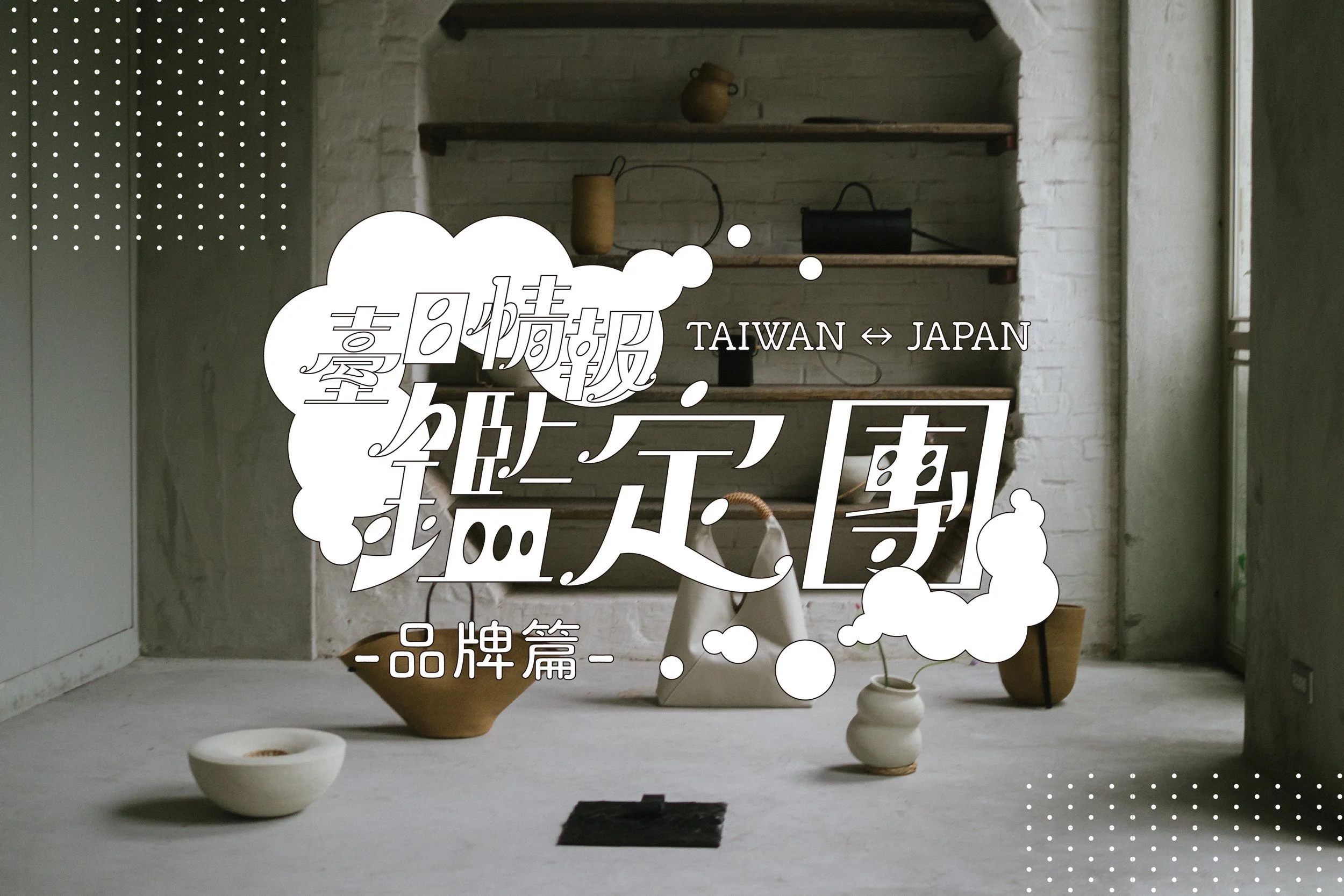 臺日情報鑑定團：在日本也成為話題的臺灣（品牌篇）｜〈我們閃閃發亮⟢〉 