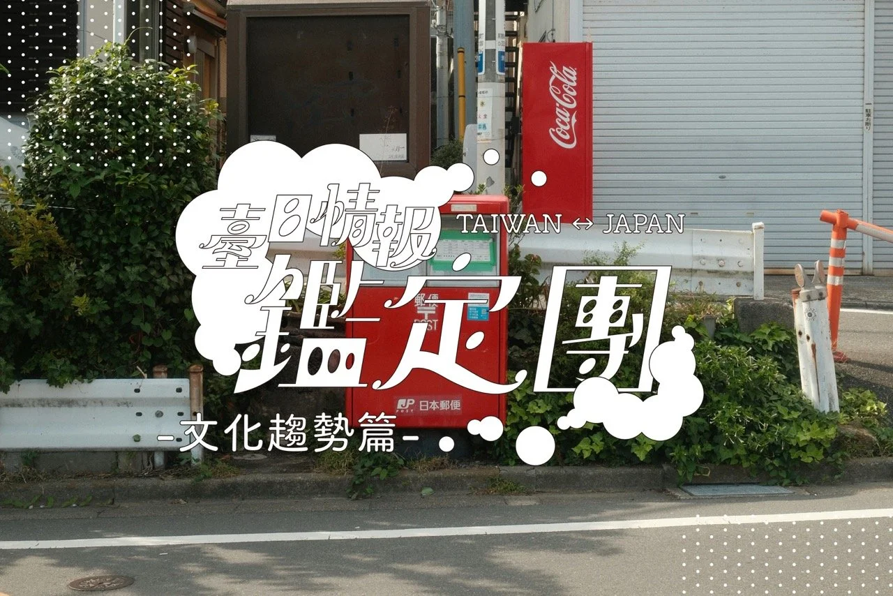 臺日情報鑑定團：在日本也成為話題的臺灣（文化潮流篇）｜〈我們閃閃發亮⟢〉 