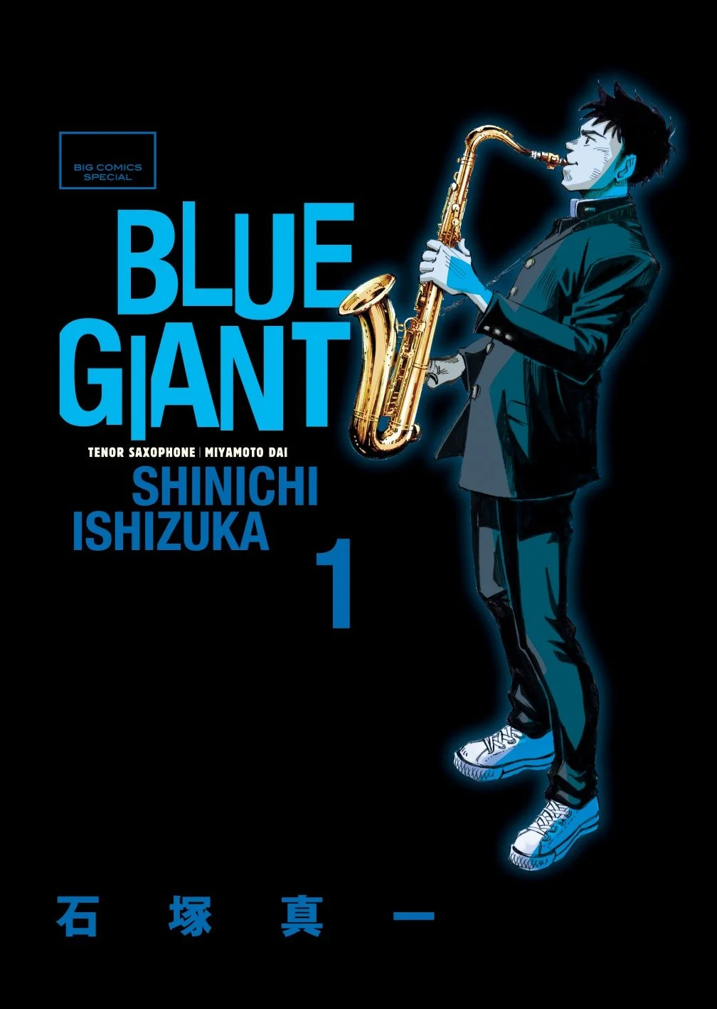 漫畫《BLUE GIANT 藍色巨星》