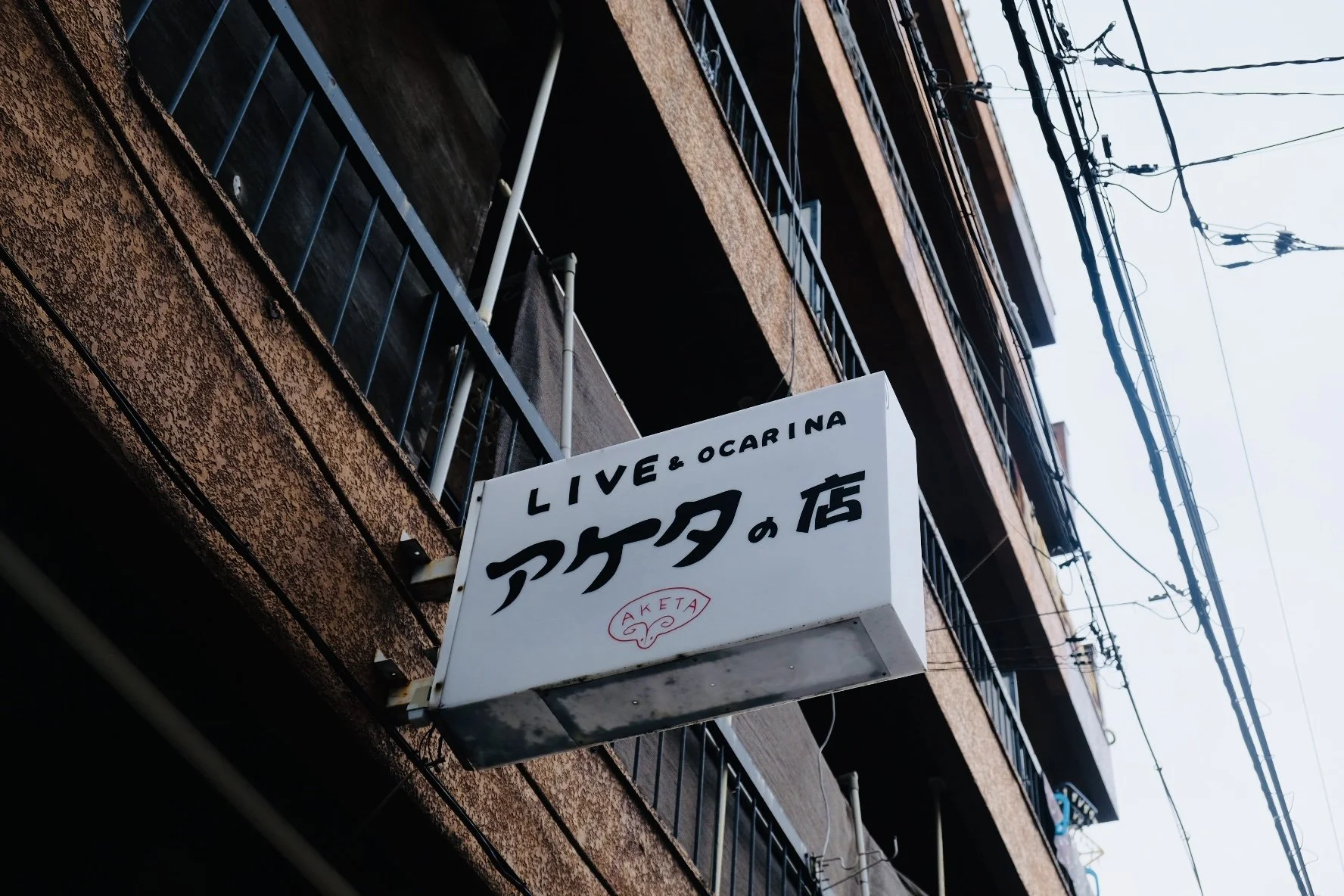 アケタの店3.jpg