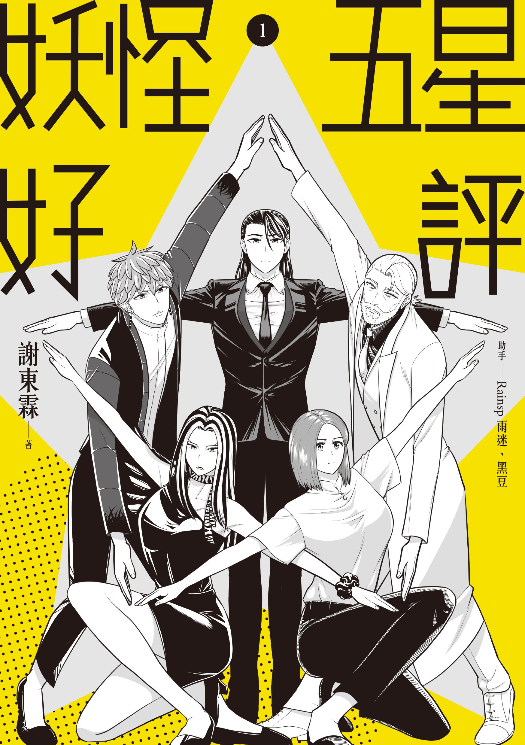 IP轉生漫畫屋_妖怪五星好評.jpg