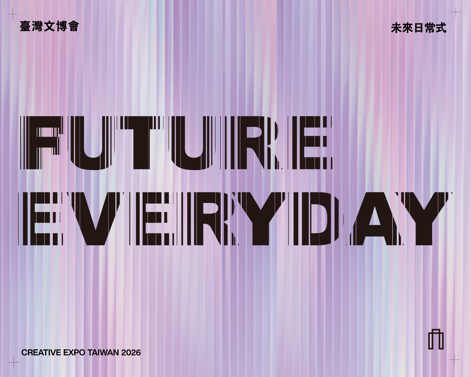 2026臺灣文博會品牌商展「未來日常式Future Everyday」開放預約入場！探索原創IP的無限可能