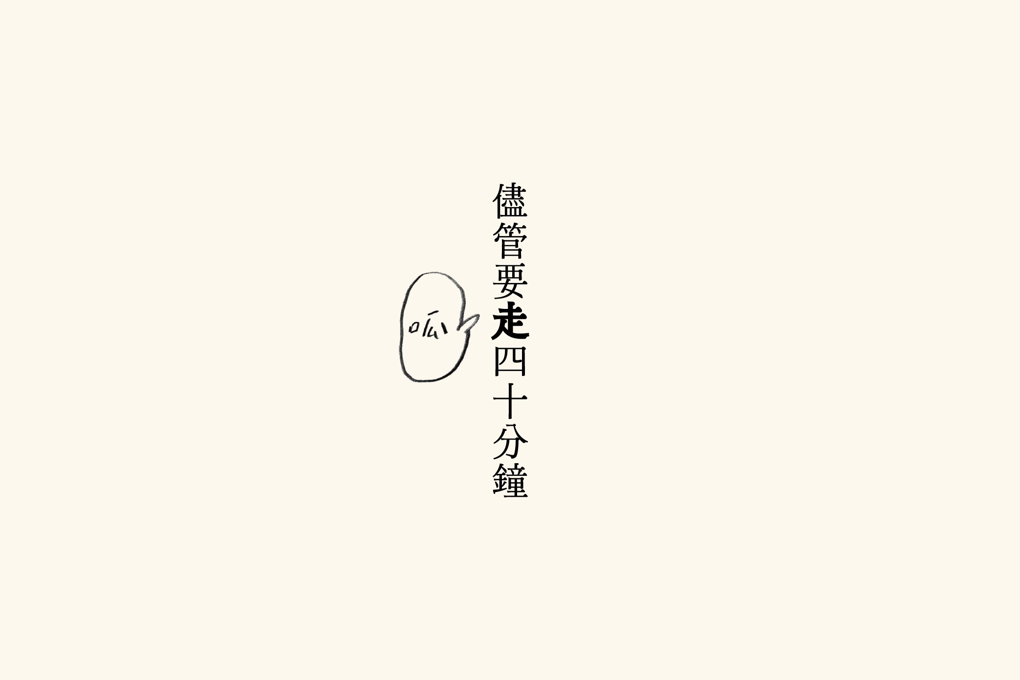 儘管要走四十分鐘——日本哲學家 國分功一郎《閒暇與無聊》的閱讀隨筆｜〈與自己散步〉