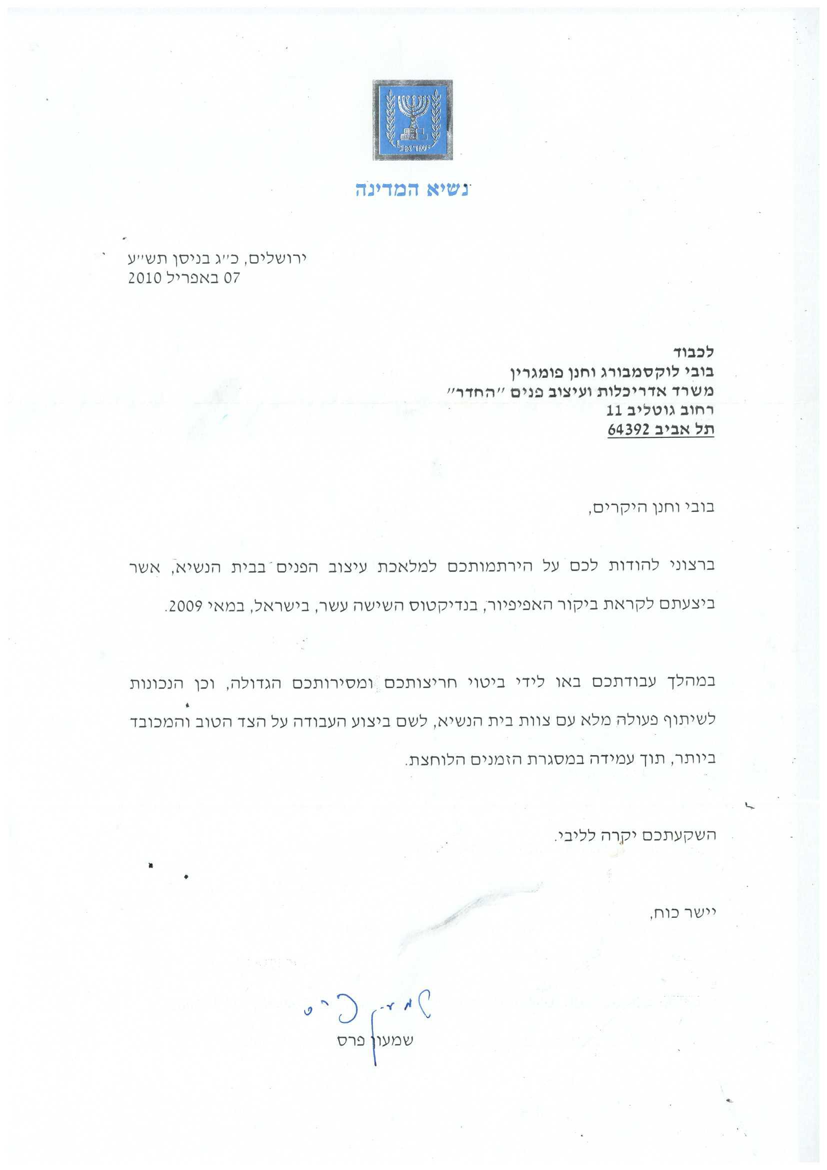 בית הנשיא מכתב.jpg