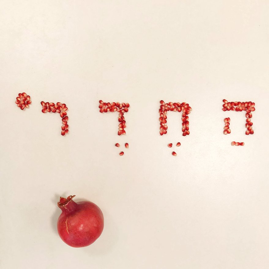 Rosh Hashana 2018.jpg