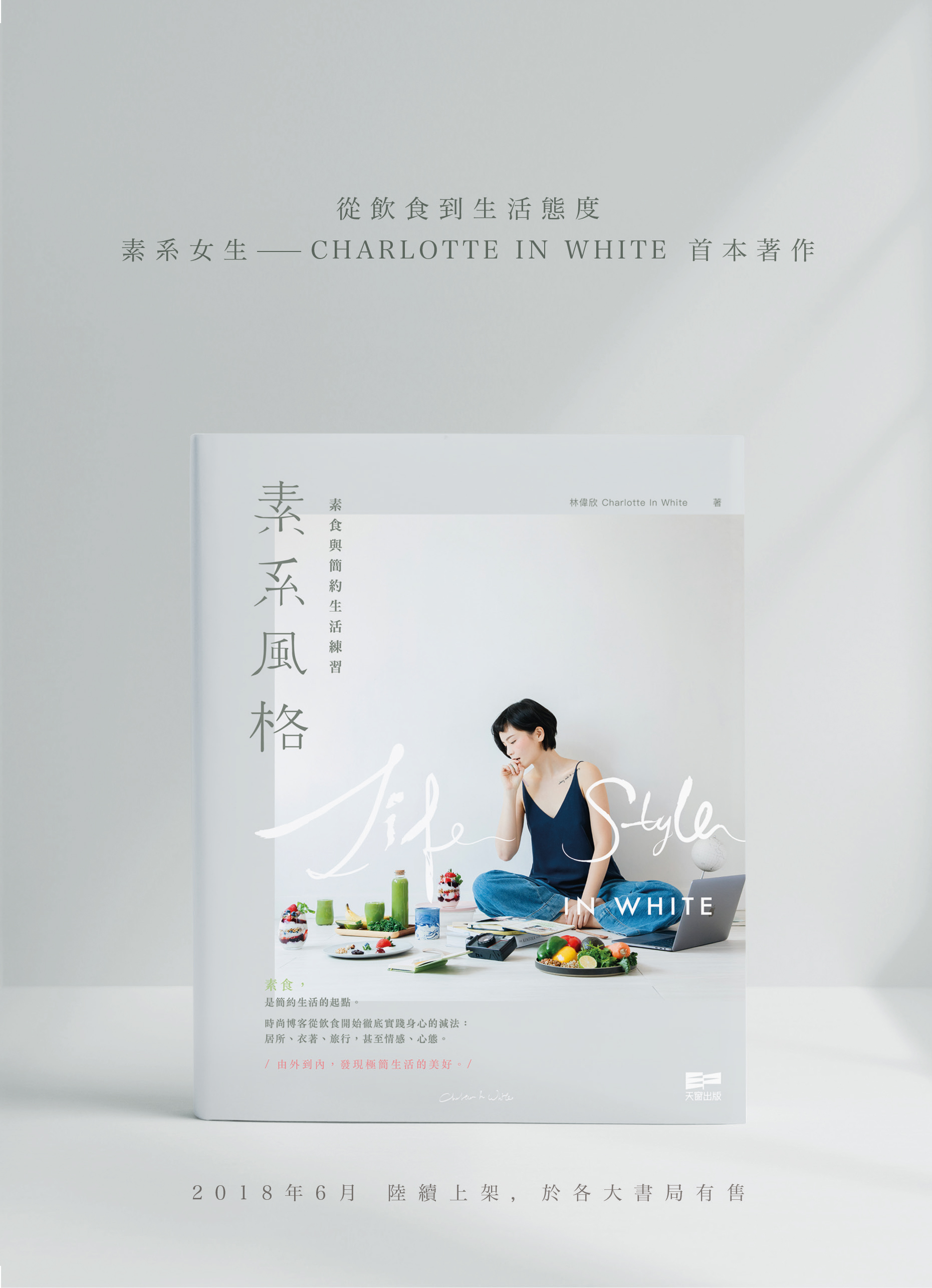 LifeStyle In White 素系風格