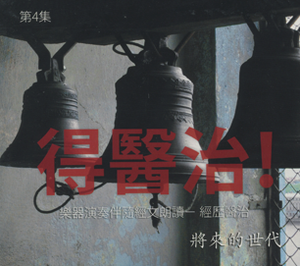 Be Healed! (Mandarin Version)