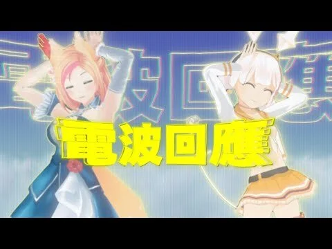 ⚡電波回應WO⚡ / LUMINAｘKITSUNEKON【MV】