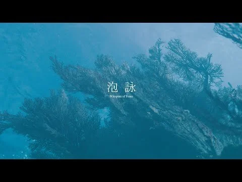 Sony CineAltaカメラ BURANO:「泡詠」監督・撮影　千々松政昭 氏