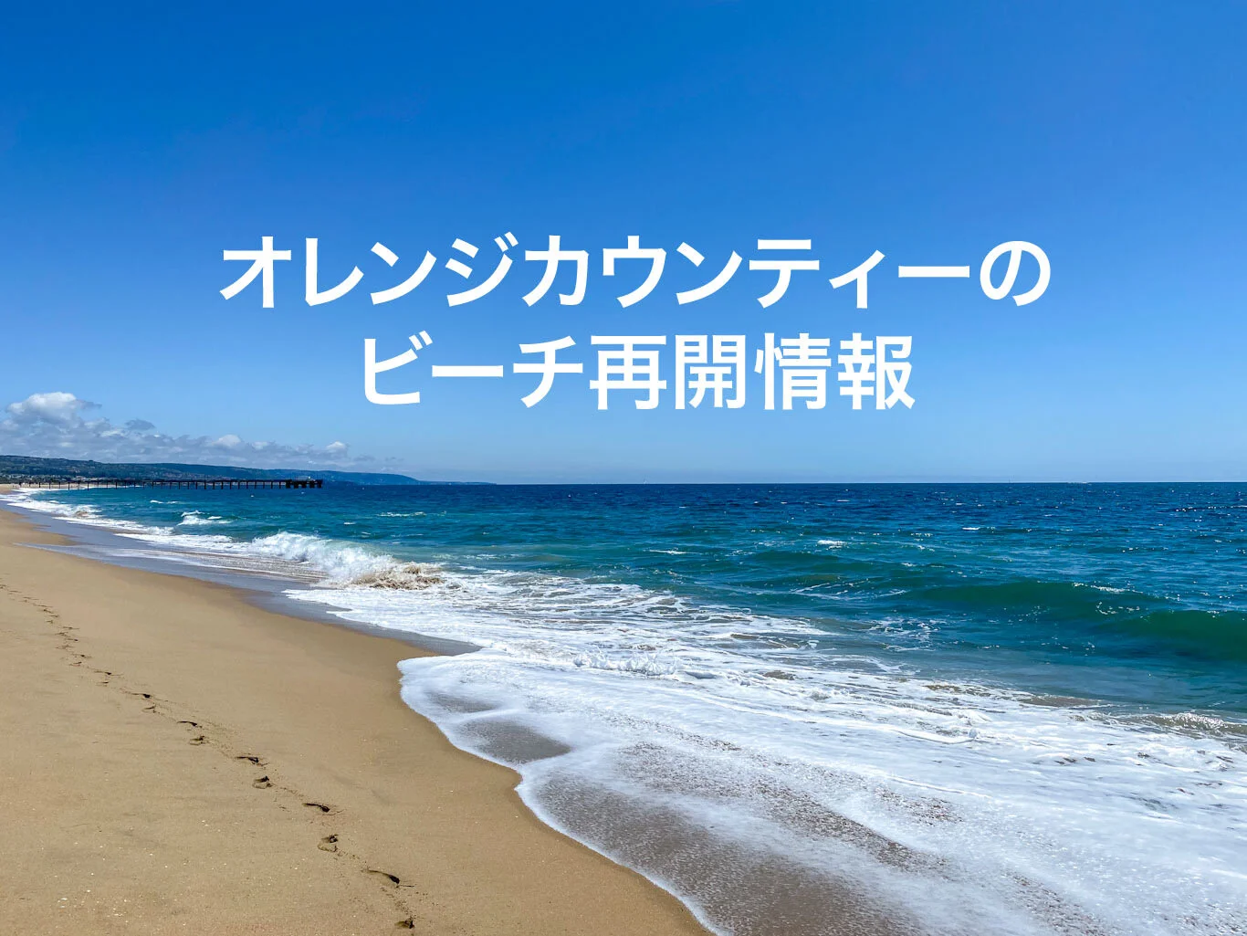 オレンジカウンティー オレンジ郡 のビーチ再開 Shigeyoshi Takebe Photography