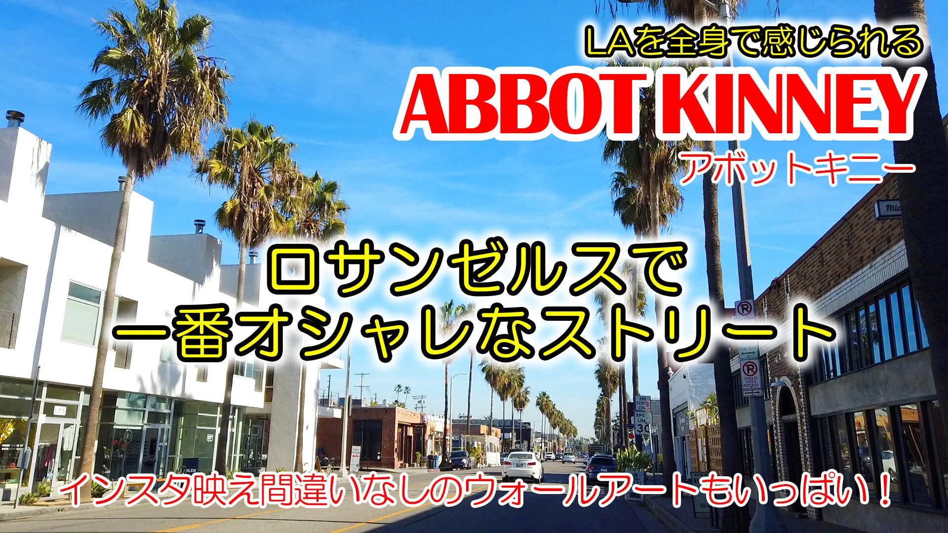 アボットキニー インスタ映え必至 Laのオシャレさん御用達ストリート ロサンゼルス サンディエゴ ラスベガスのウェディングカメラマン フォトグラファー Shigie Com