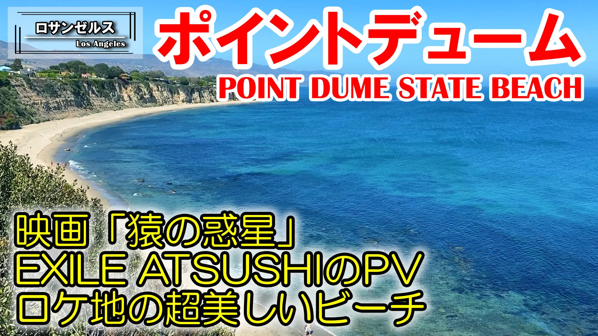 Youtube エグザイルatsushiのpv 猿の惑星のロケ地はココ 美しきマリブのポイントデューム ロサンゼルス サンディエゴ ラスベガスのウェディングカメラマン フォトグラファー Shigie Com