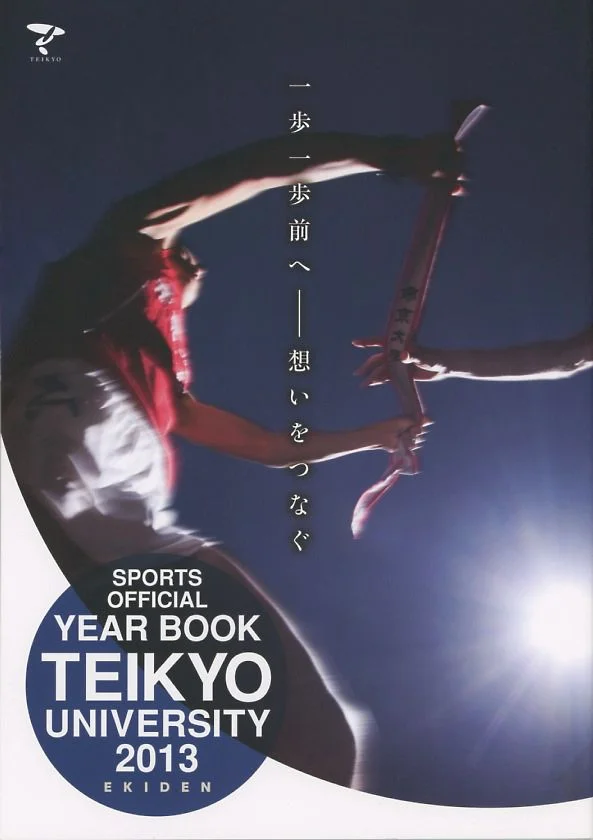 帝京大学駅伝競走部「YEAR BOOK 2013」表紙