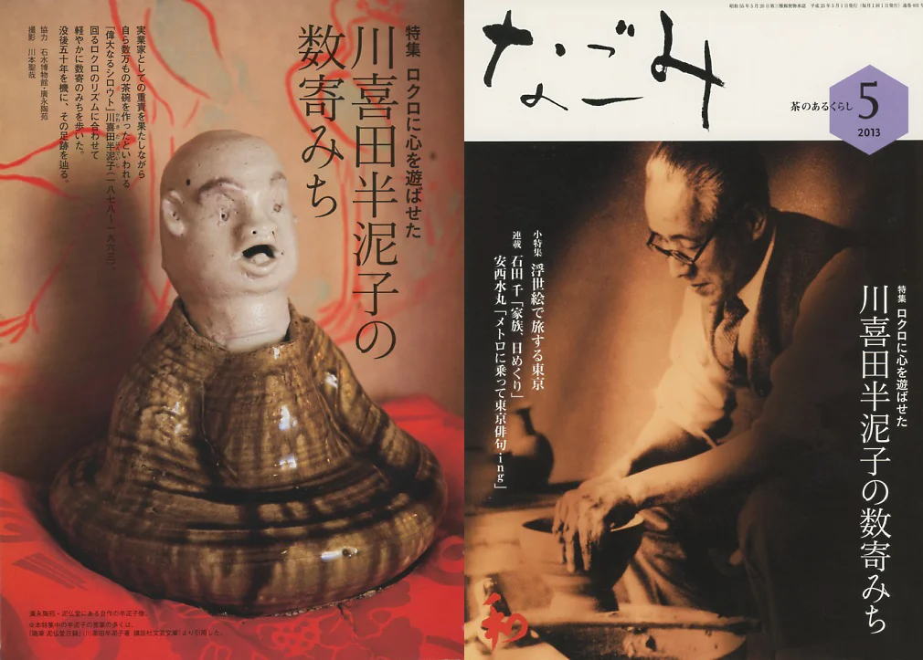 月刊「なごみ」淡交社 2013年5月号特集 『川喜田半泥子の数寄みち』