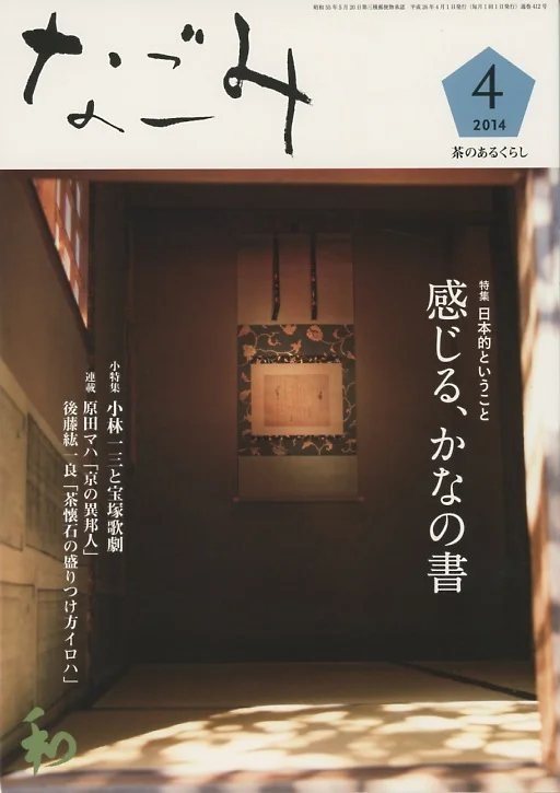 月刊誌「なごみ」淡交社　２０１４年４月号表紙