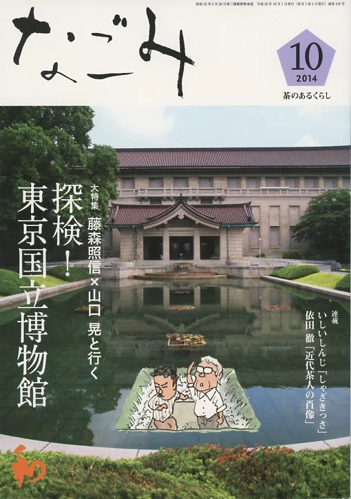 月刊誌「なごみ」淡交社　２０１４年１０月号表紙