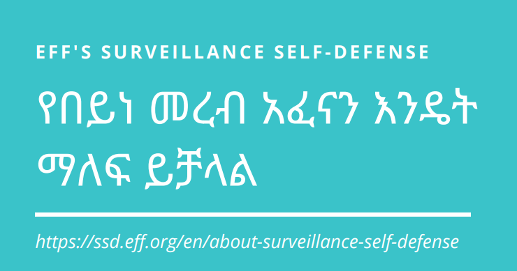 የበይነ መረብ አፈናን እንዴት ማለፍ ይቻላልHow To: Circumvent Online CensorshipAmharic