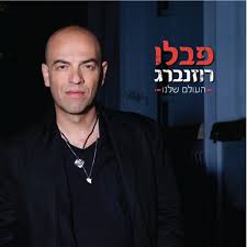 פבלו העולם שלנו2009.jpeg
