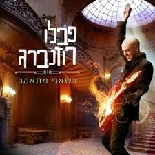 פבלו כשאני מתאהב2012.jpeg