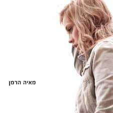 מאיה הרמן