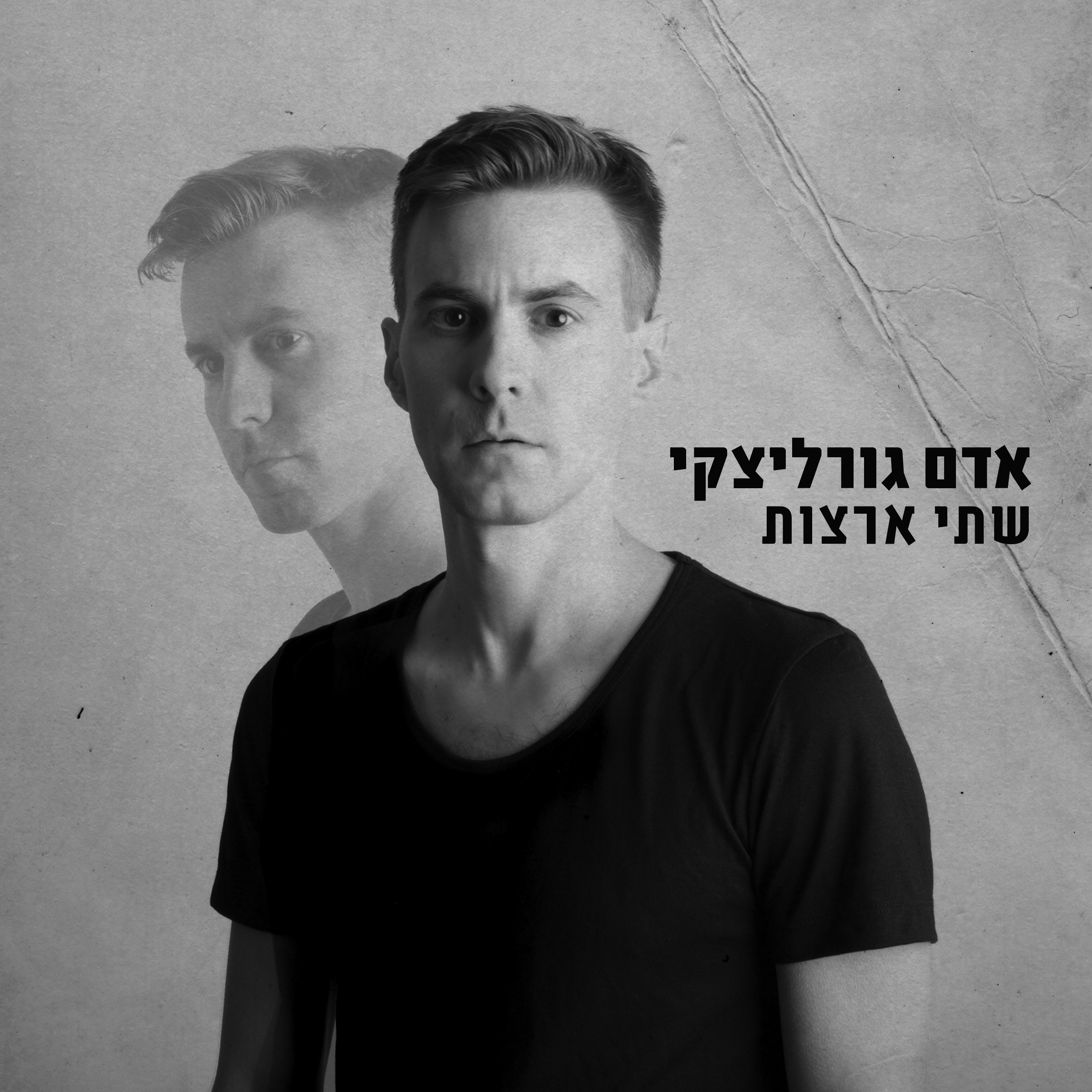 אדם גורליצקי - שתי ארצות