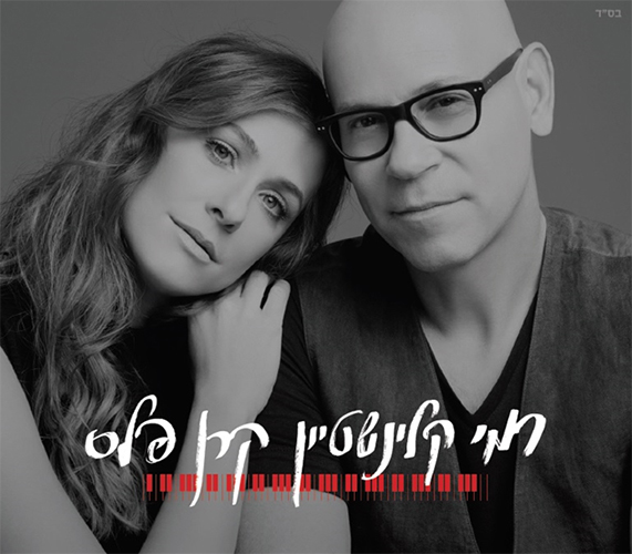 רמי קליינשטיין וקרן פלס