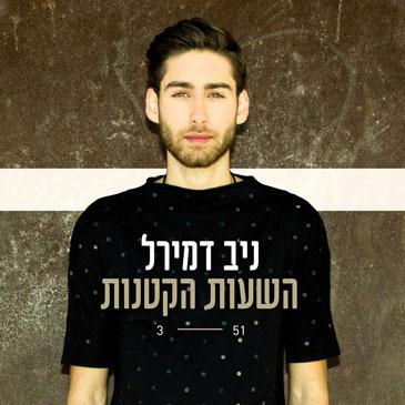 ניב דמירל