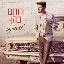 רותם כהן - לא דימיינתי