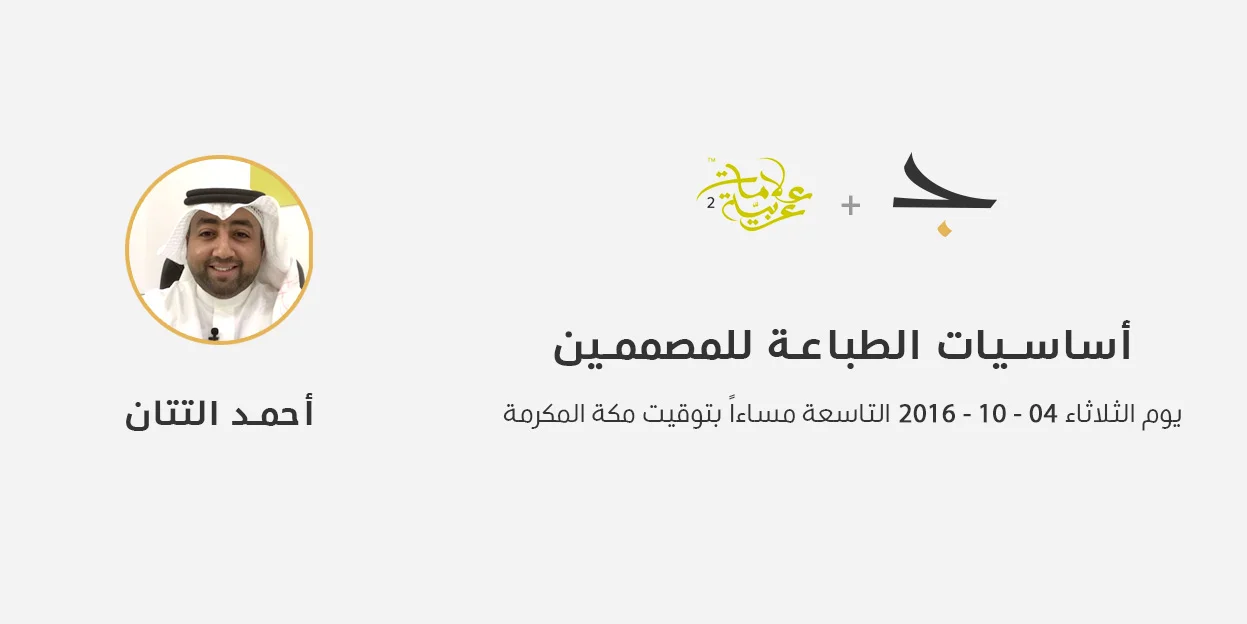 ورشة عمل أساسيات الطباعة للمصممين