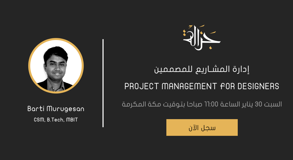  ورشة عمل إدارة المشاريع للمصممين