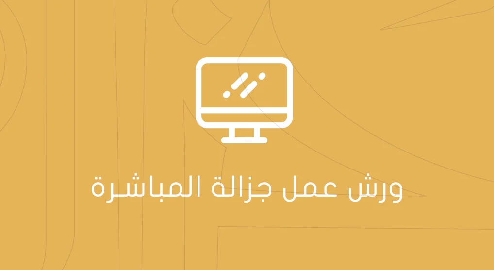الإعلان عن ورش عمل جزالة المباشرة