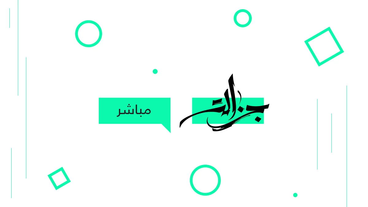 جزالة مباشر - تجربة أولى