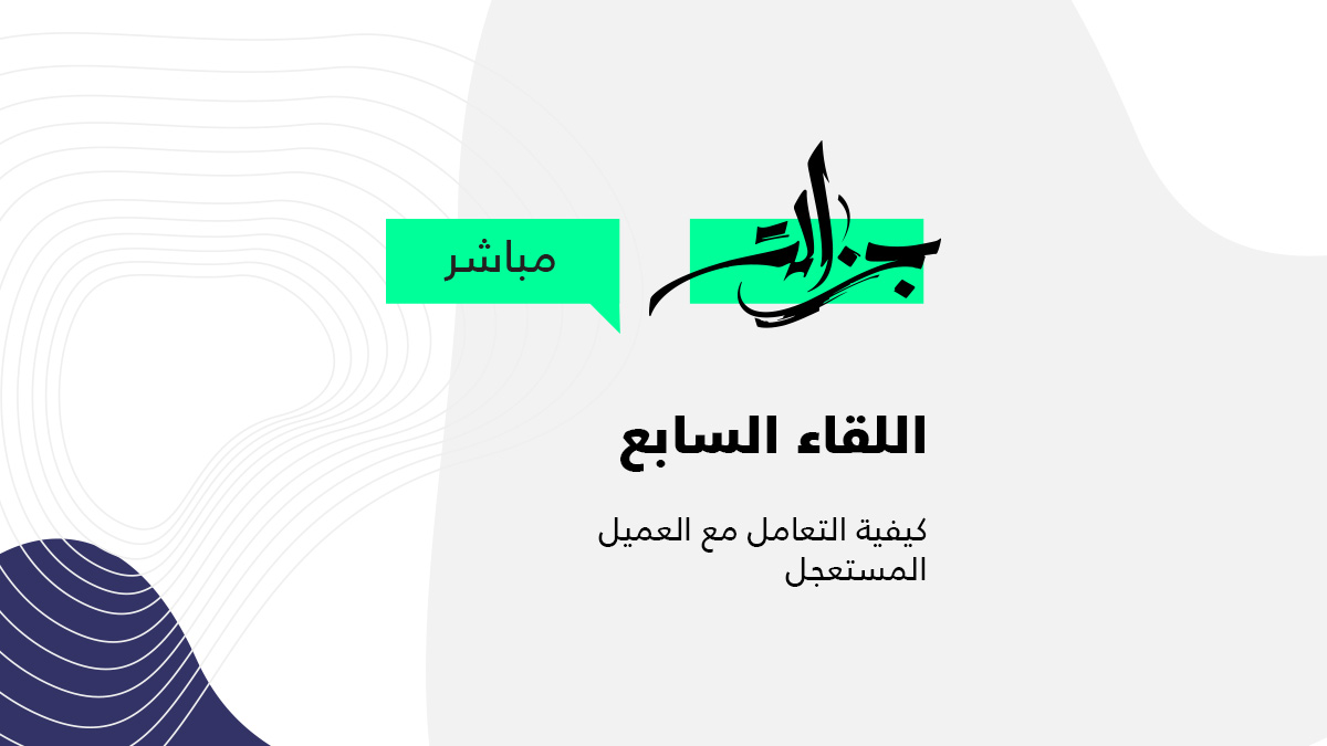 جزالة مباشر - اللقاء السابع