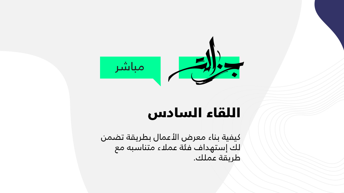 جزالة مباشر- اللقاء السادس