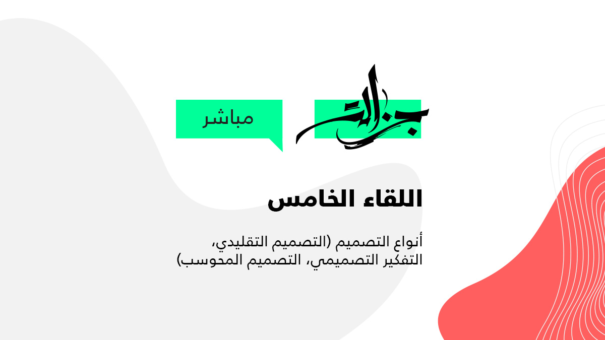 جزالة مباشر - اللقاء الخامس