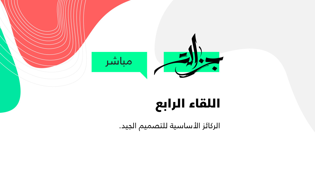 جزالة مباشر - اللقاء الرابع