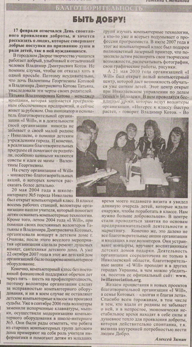 📰 Ukraine Region – Local Press Recognizes I WILL’s Impact